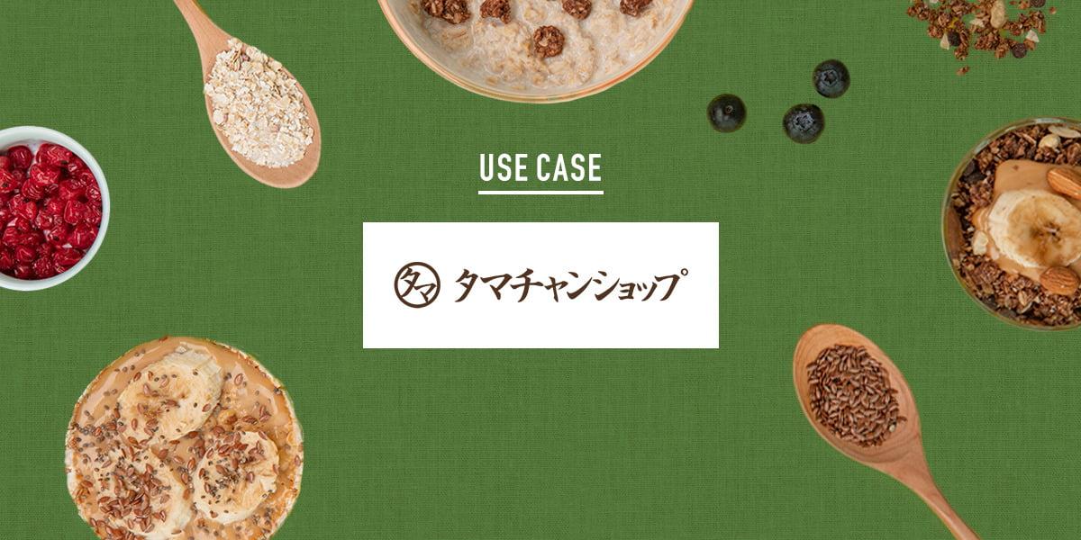 ユーザー投稿のレシピ・食へのこだわりが溢れるタマチャンショップのコミュニティ「タマリバ」。ロイヤル顧客を育てる仕掛けとは？