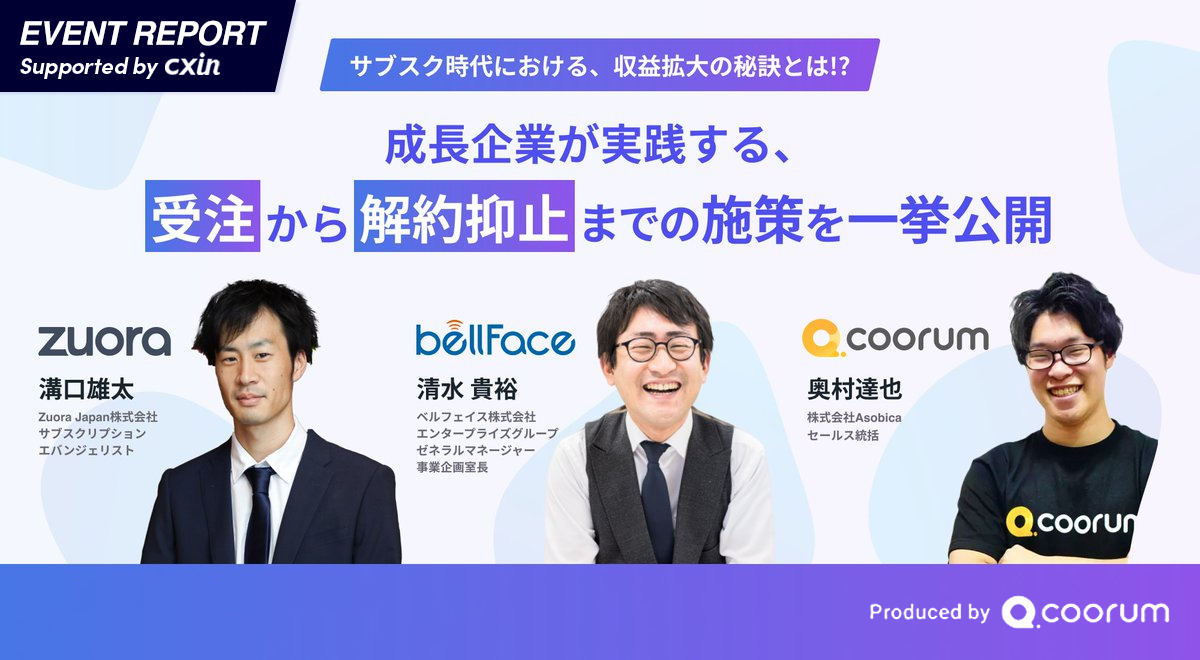 サブスク時代における、収益拡大の秘訣とは!? 〜成長企業が実践する