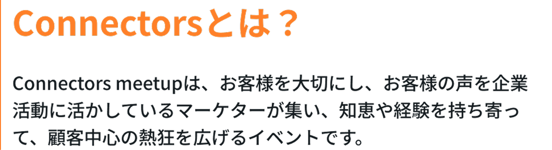 Connectorsとは？