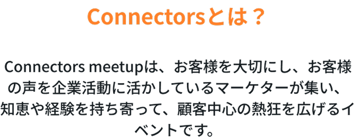 Connectorsとは？
