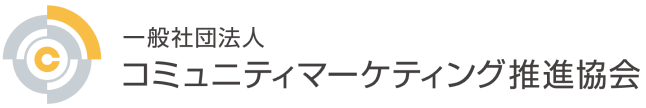 一般社団法人コミュニティマーケティング推進協会