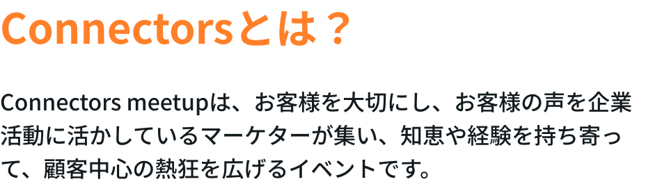 Connectorsとは？