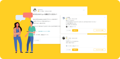 ユーザー同士で意見交換ができる 「ユーザーコミュニティ」