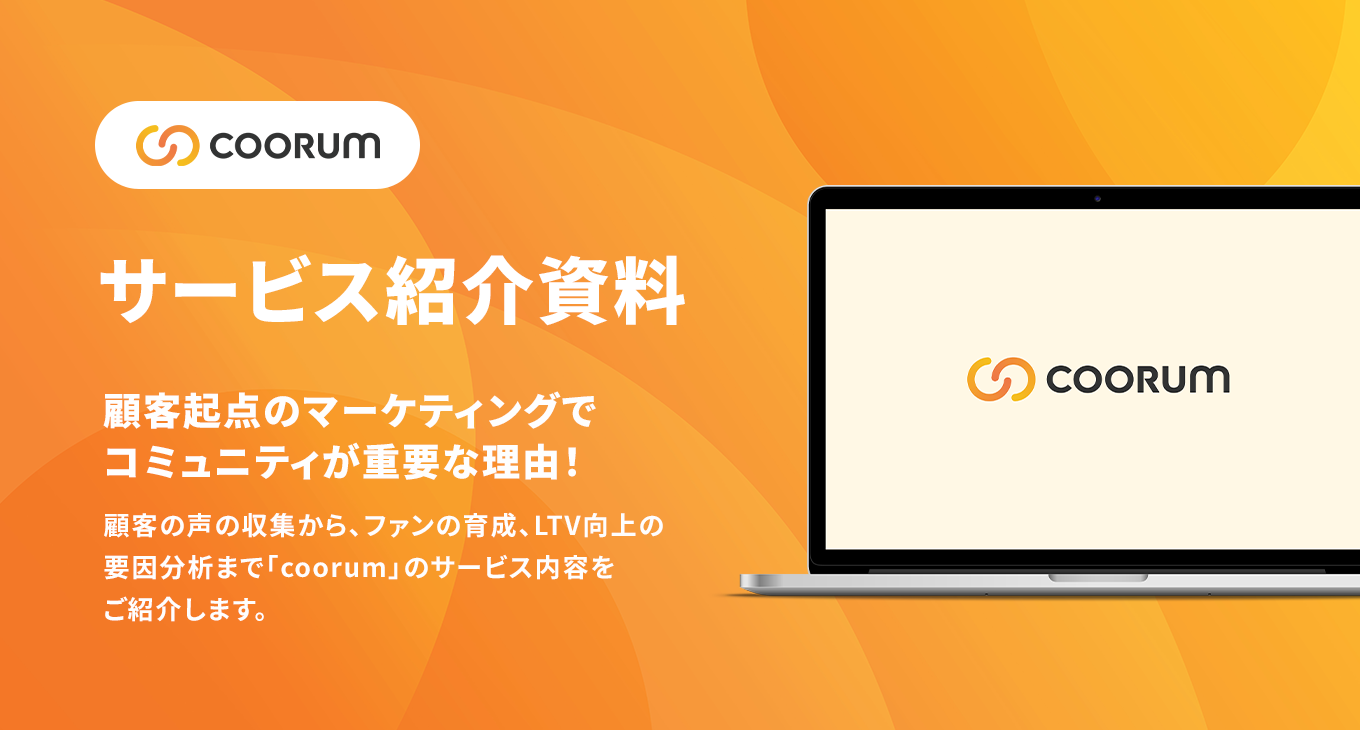 coorumサービス紹介資料
