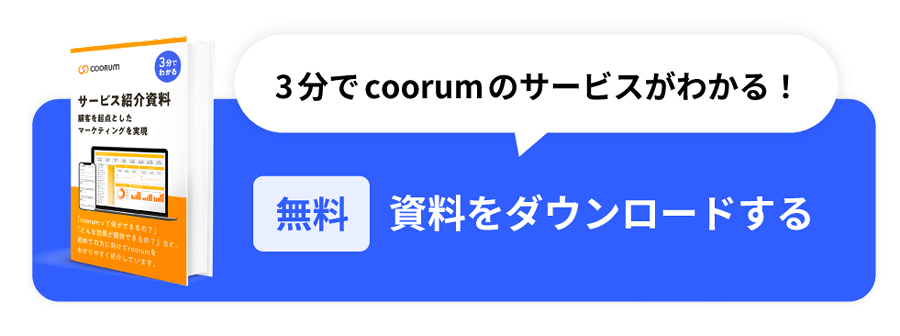 3分でわかるcoorumの資料をダウンロード