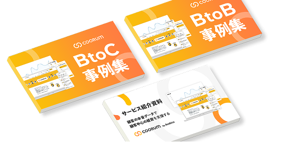 coorumの概要がわかる資料 3点セット