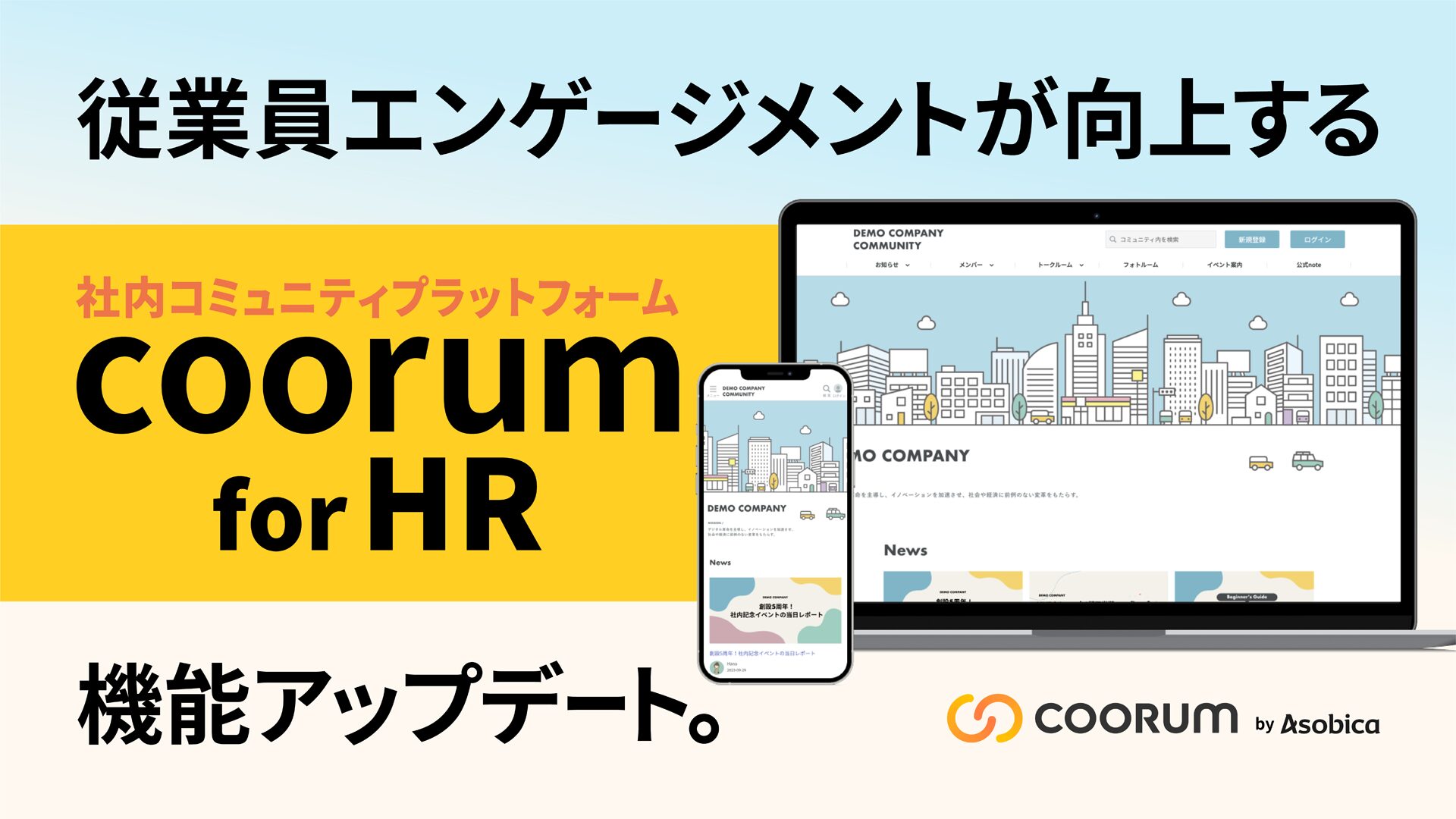 従業員エンゲージメント向上を⽬的とした社内コミュニティ「coorum (コーラム) for HR」の機能アップデートを実施