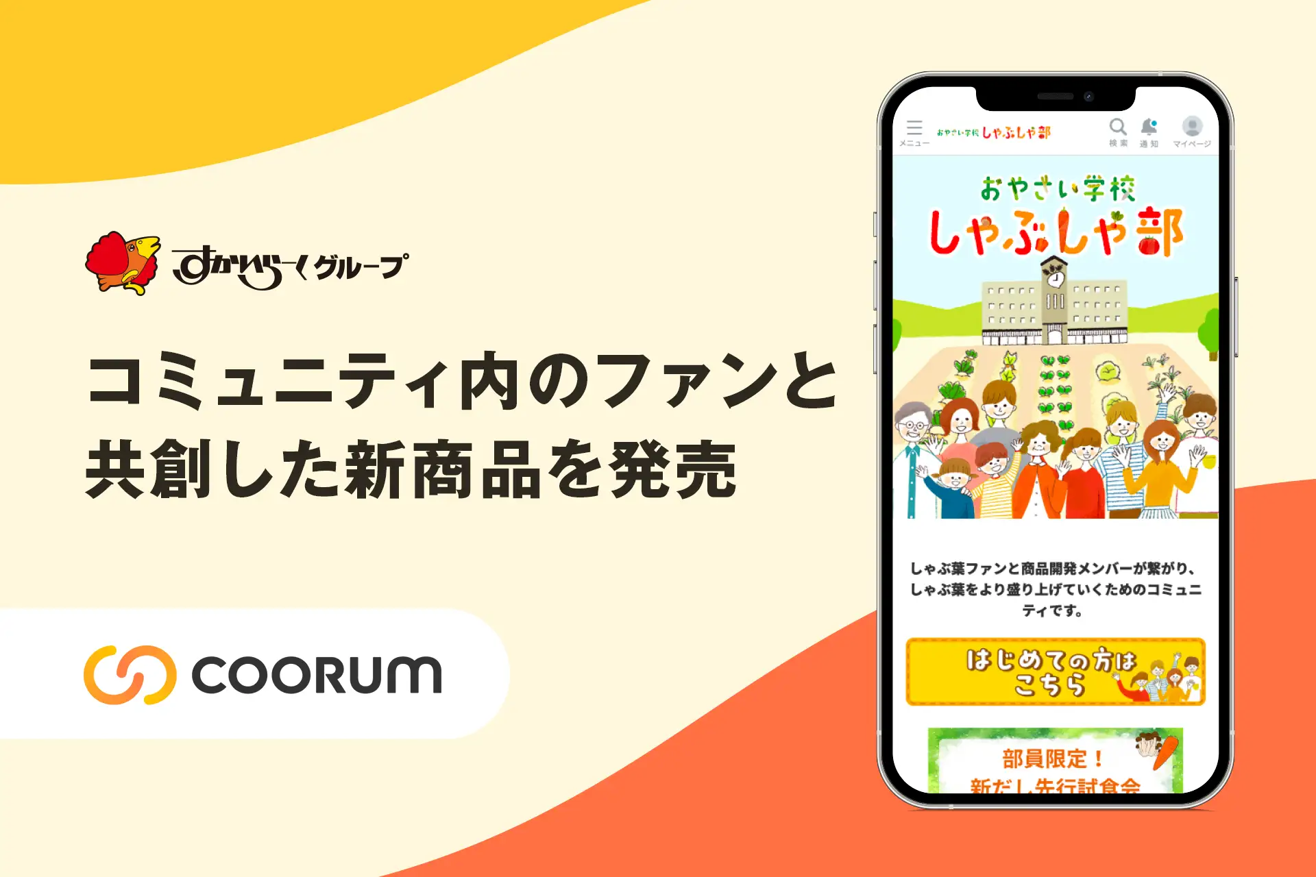 ロイヤル顧客プラットフォーム「coorum（コーラム）」を活用し、しゃぶ葉がファンコミュニティを運営。ファンと共創した新商品が誕生