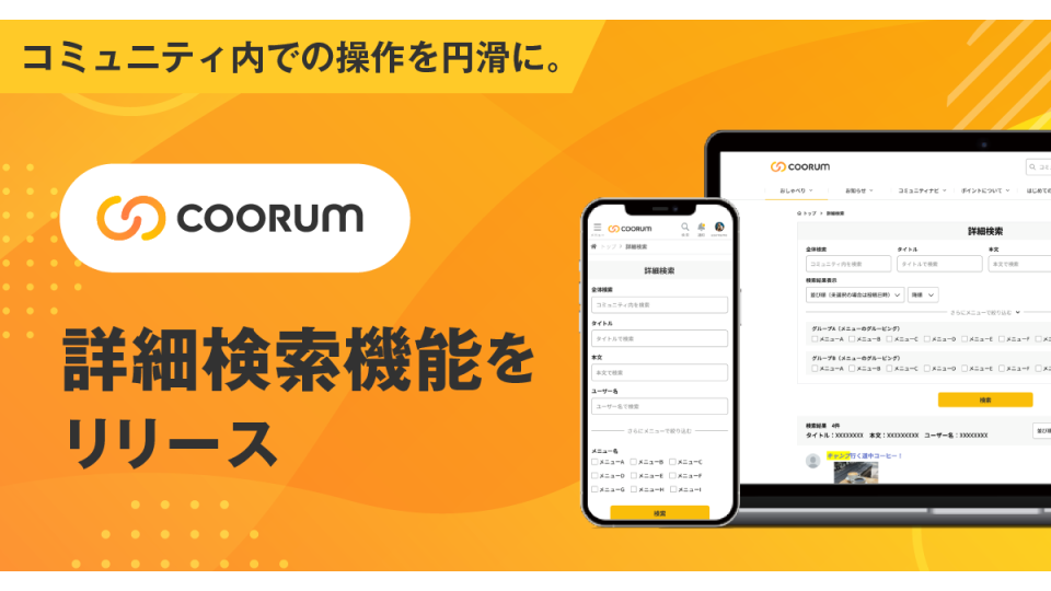 ロイヤル顧客プラットフォーム「coorum（コーラム）」、詳細検索機能をローンチ