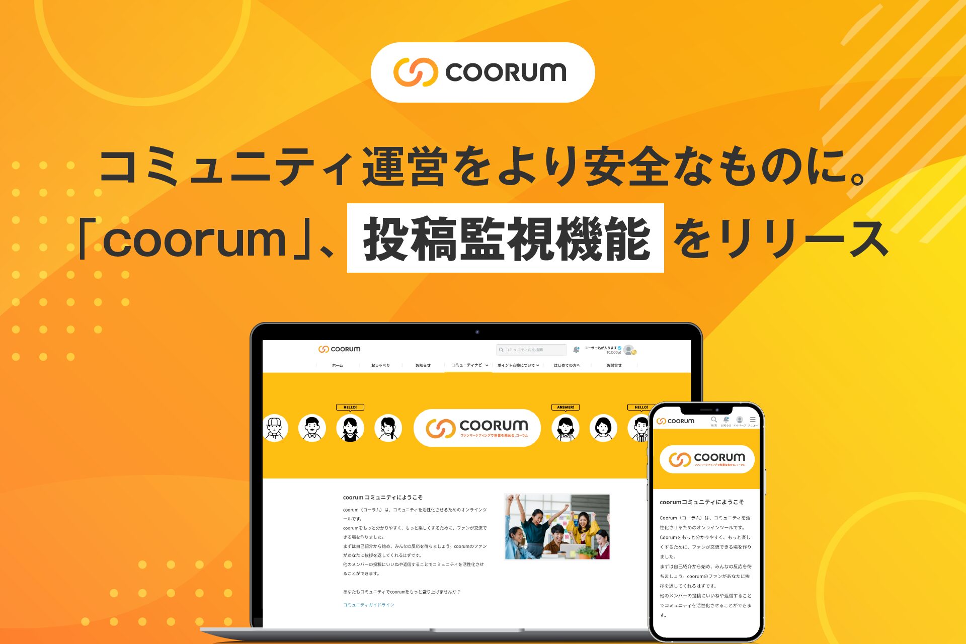 ロイヤル顧客プラットフォーム「coorum（コーラム）」、投稿監視機能をローンチ