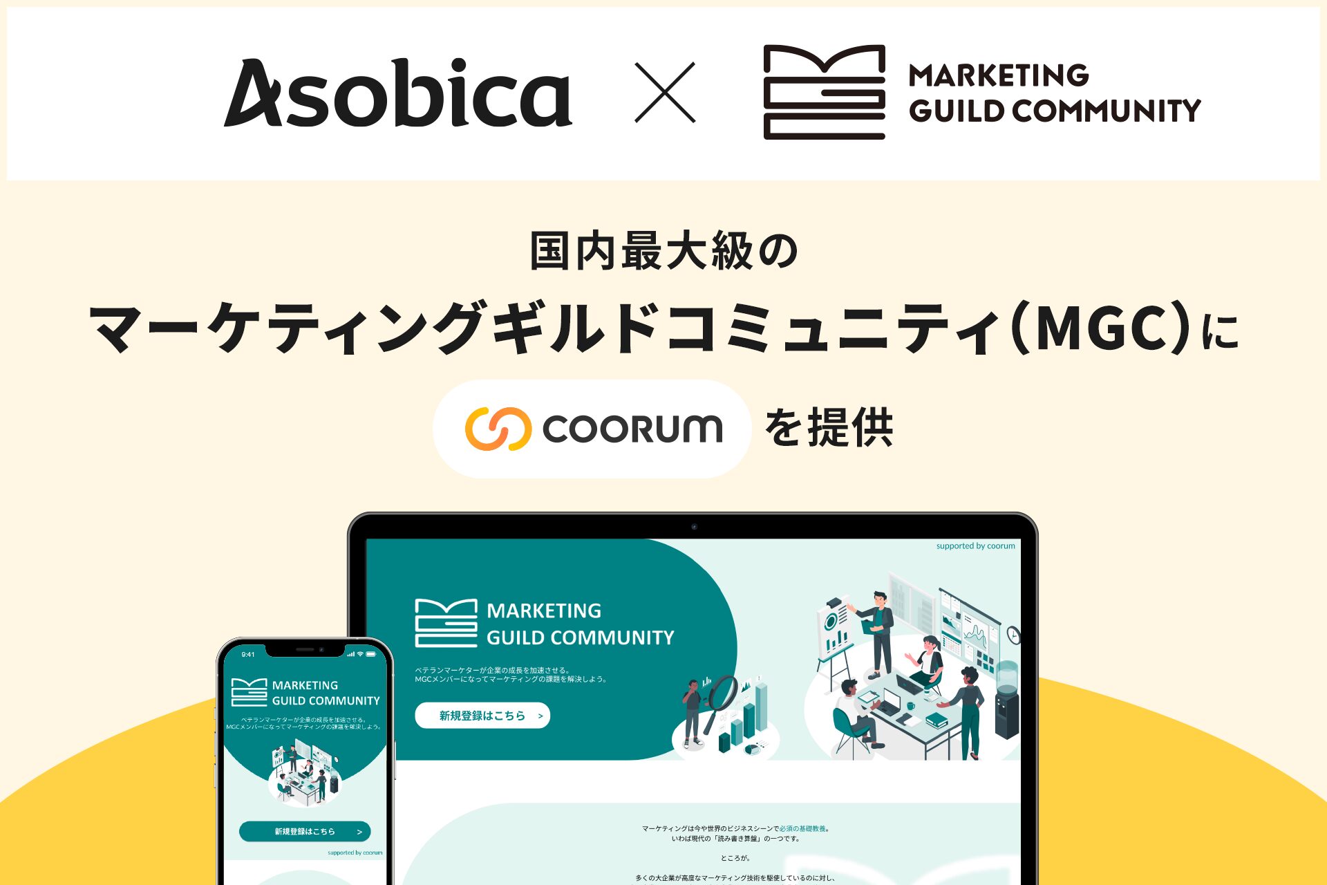 国内最大級のマーケティングギルドコミュニティ（MGC）にロイヤル顧客プラットフォーム「coorum（コーラム）」を提供