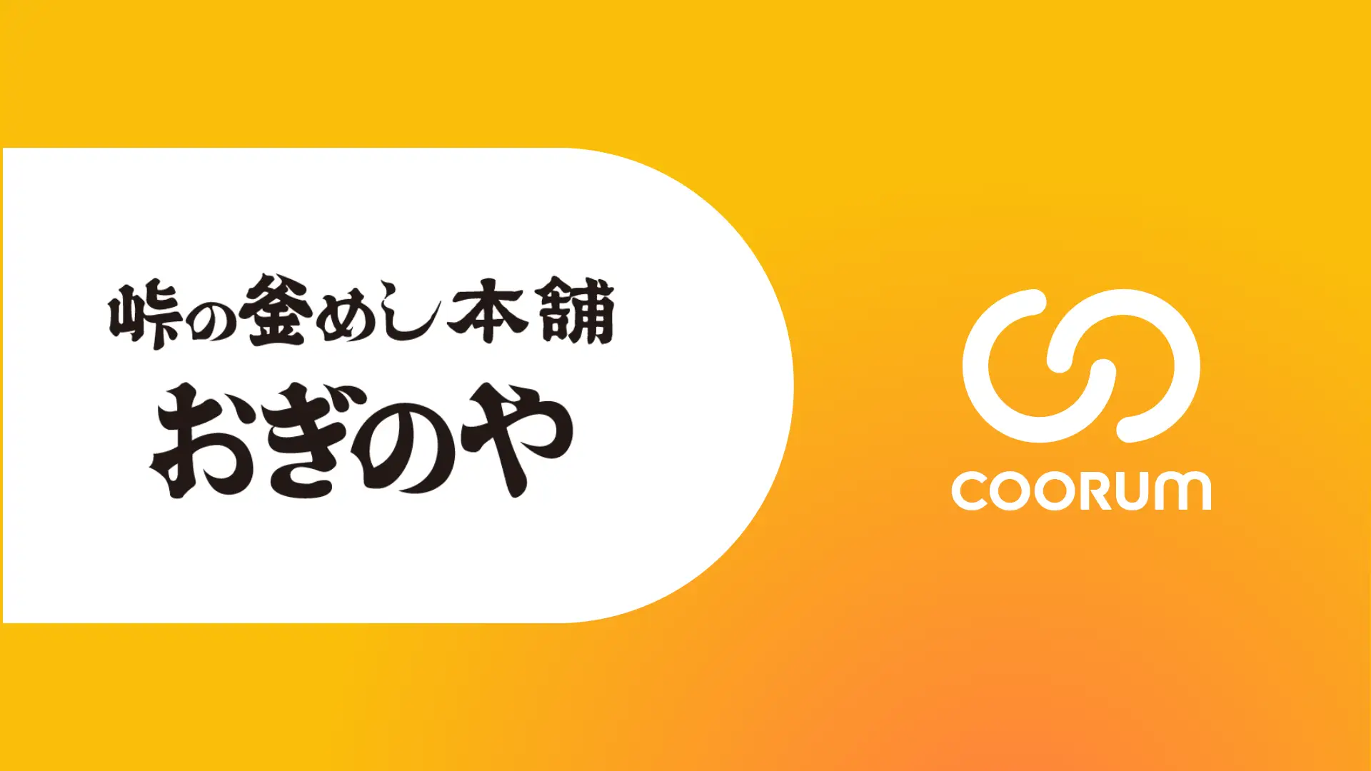 株式会社荻野屋がロイヤル顧客プラットフォーム「coorum（コーラム）」を導入