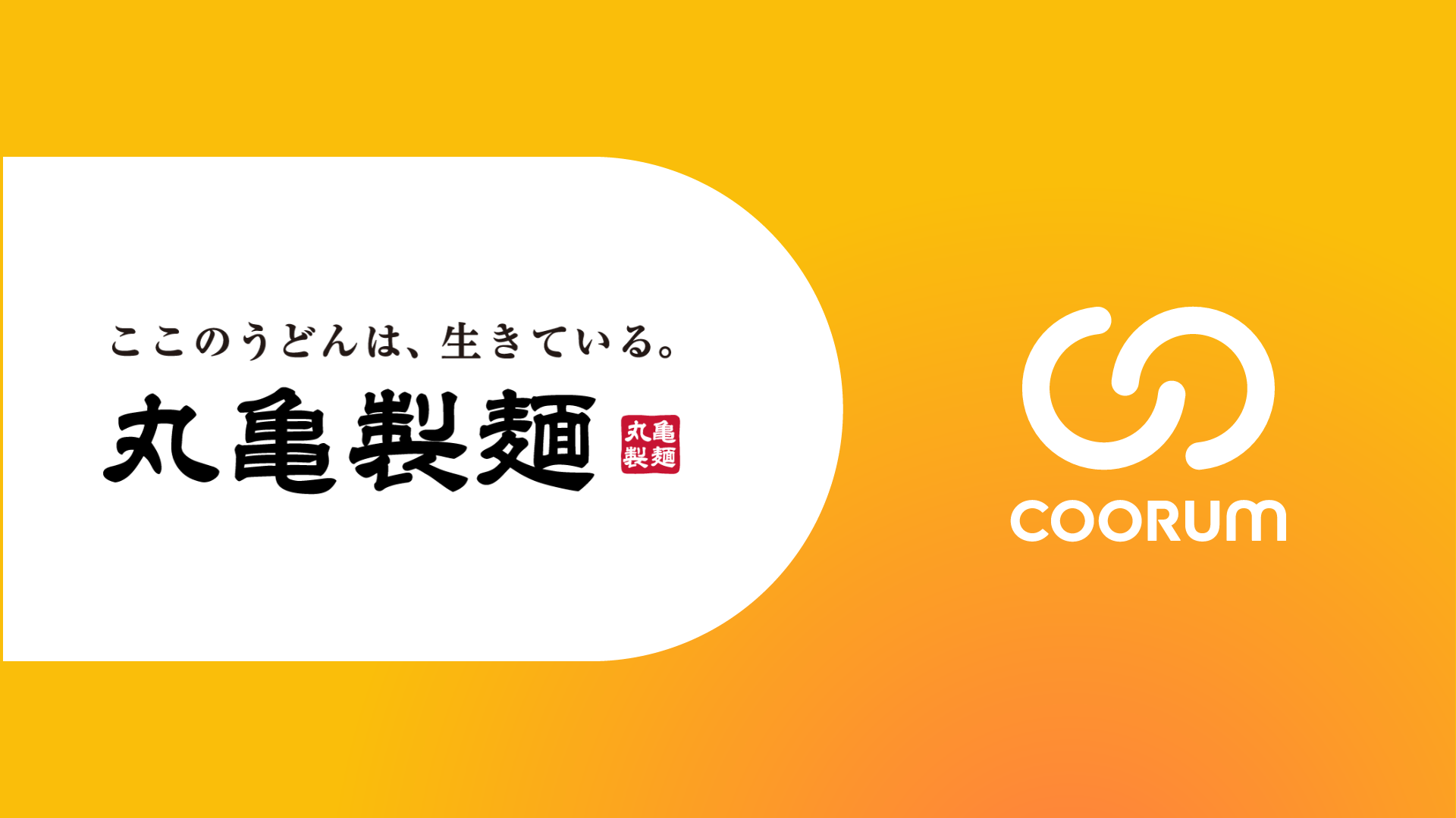 株式会社丸亀製麺がロイヤル顧客プラットフォーム「coorum(コーラム)」を導入